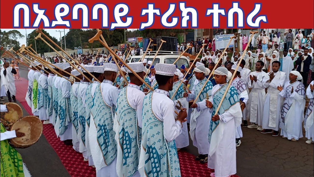 በአደባባይ ዓለም አስደመሙ‼️የአሰላ ገብርኤል ሰንበት ተማሪዎች 