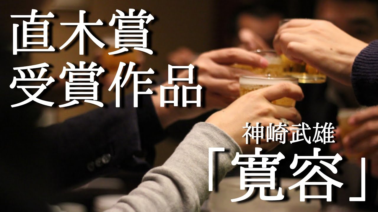 【朗読】【直木賞受賞作】「寛容」[おすすめ小説/名作朗読/女性朗読/教養/睡眠/大人向け読み聞かせ]神崎武雄:作