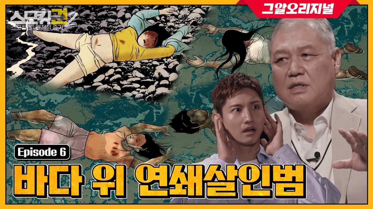[ENG] 바다에서 발견된 20대 네 명의 시신, 연쇄살인범의 충격적인 정체는?ㅣ 스모킹권2