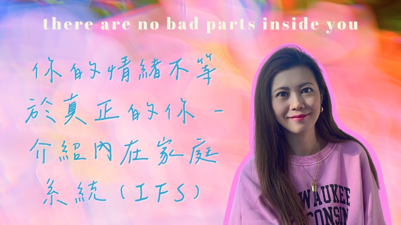 【超個人心理學】你的情緒不等於真正的你 - 介紹內在家庭系統心理療法 (IFS)  |  每人的內在家庭都儲了受傷及防禦的部分  | 療癒和整合等於由真我去主導內在家庭｜沒有不好的部分只有未整合的部分