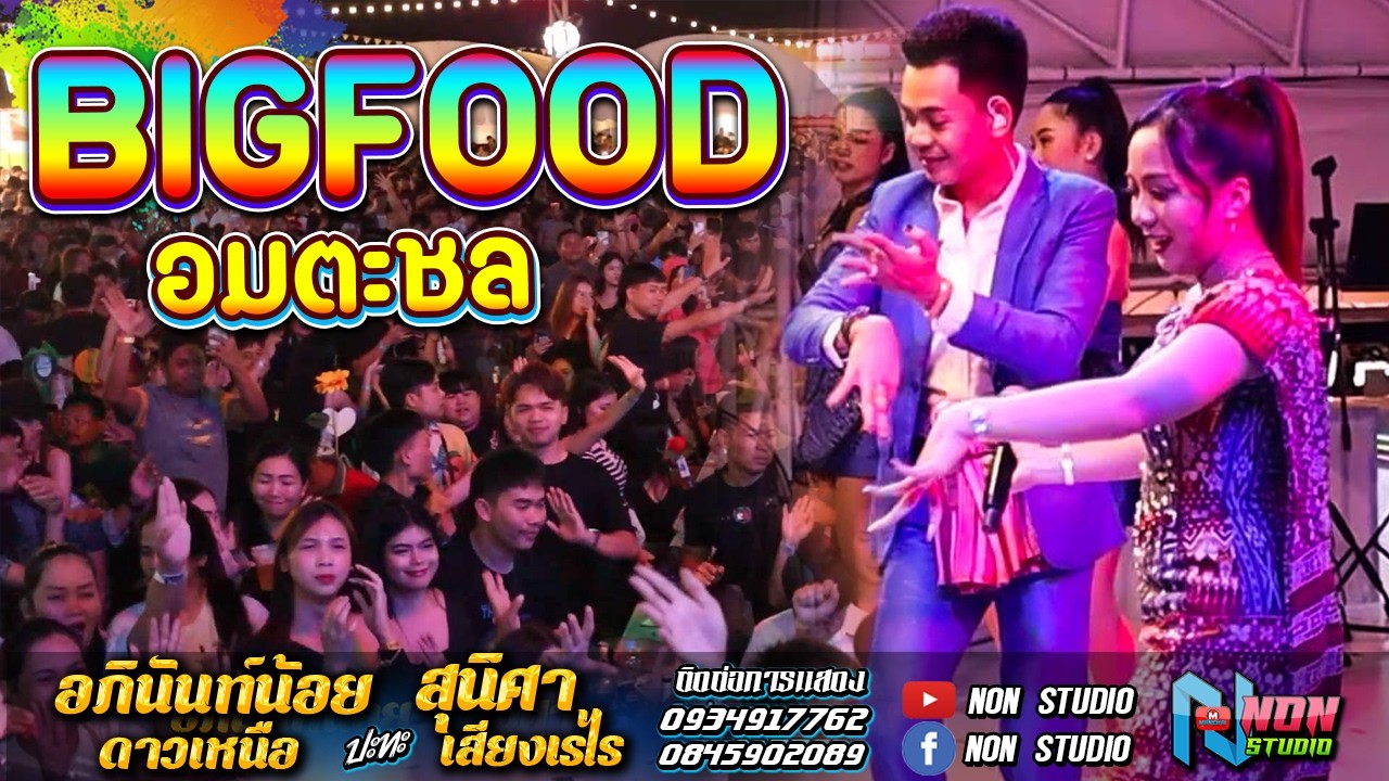 ทัวร์คอนเสิร์ตหมอยอดฮิต # อภินันท์น้อย ดาวเหนือ x สุนิศา เสียงเรไร ! หมอลำอัจฉริยะ BIGFOOD อมตะชล