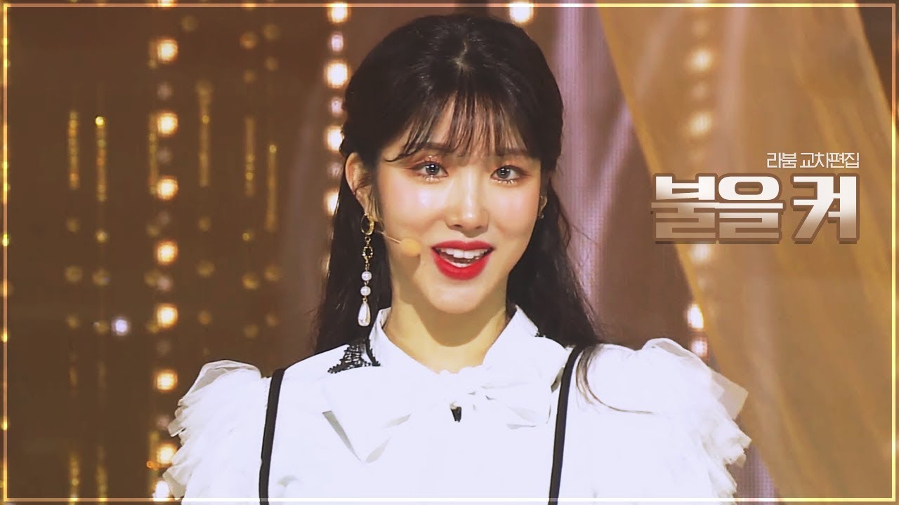 [라붐] 불을 켜 (LABOUM - Turn It On) 교차편집 (STAGE MIX)