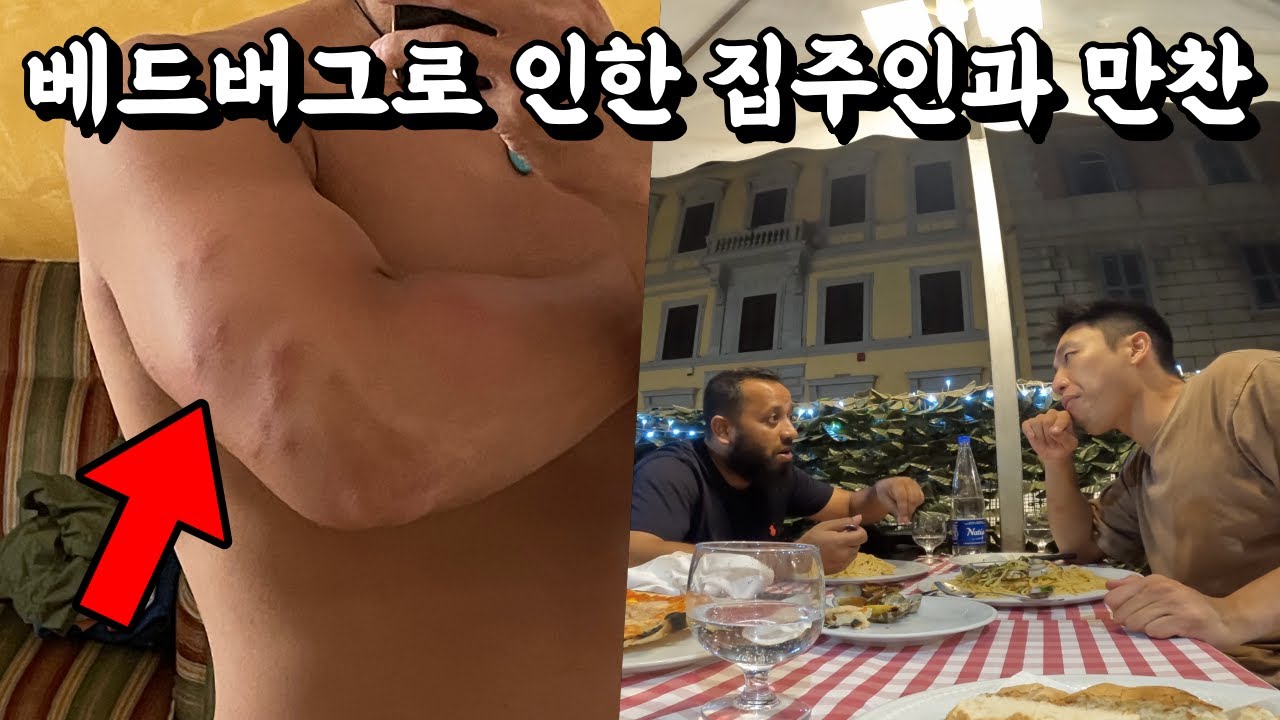 끔찍한 베드버그가 나온 유럽 숙소 사장님과 만찬 🇮🇹이탈리아.3