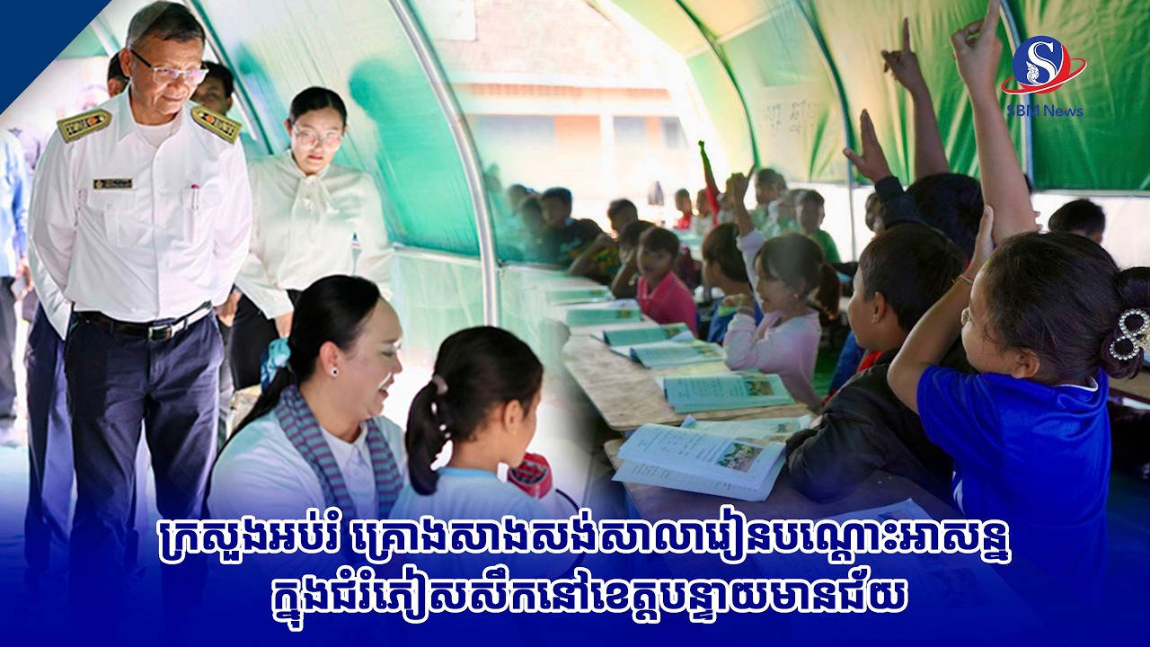 ក្រសួងអប់រំ គ្រោងសាងសង់សាលារៀនបណ្ដោះអាសន្ន ក្នុងជំរំភៀសសឹកនៅខេត្តបន្ទាយមានជ័យ