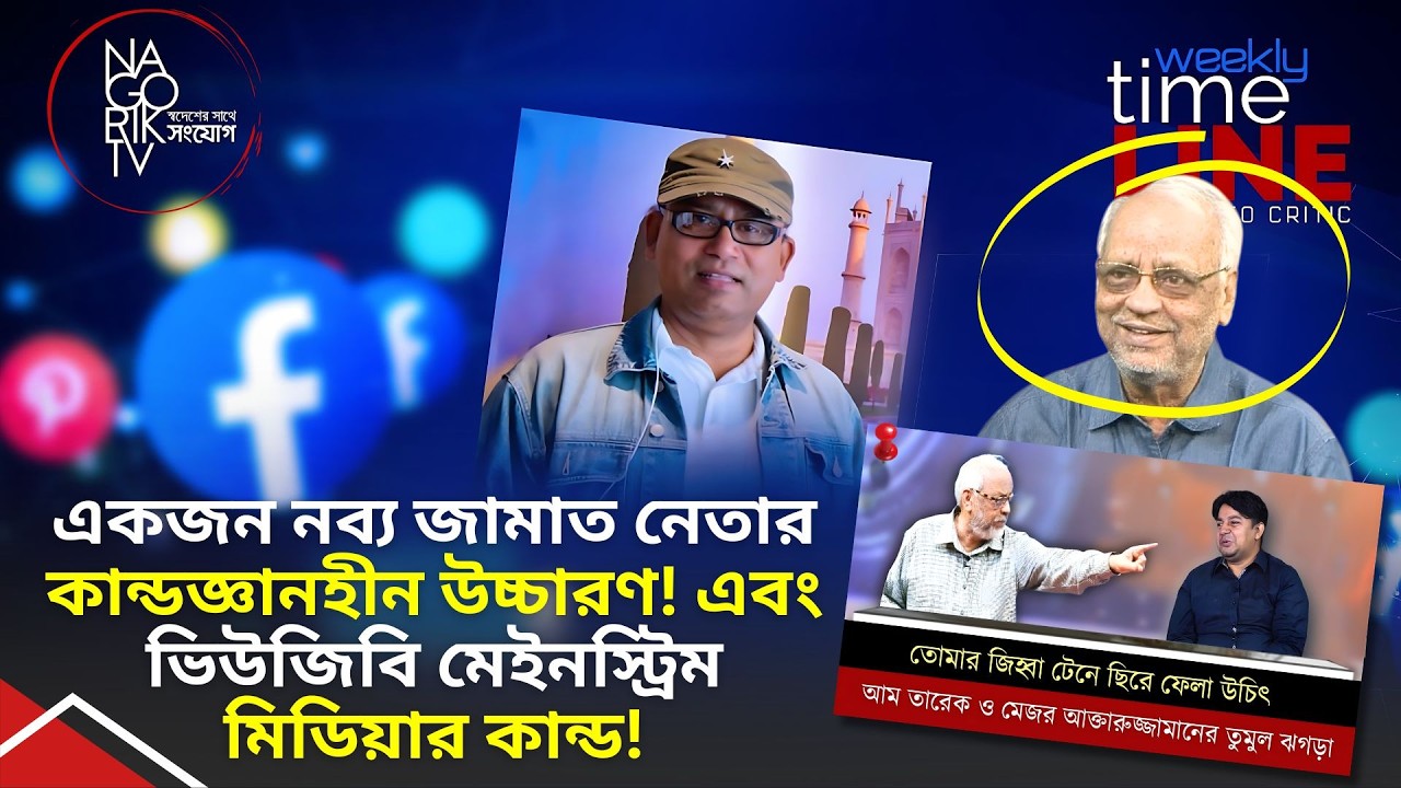 একজন নব্য জামাত নেতার কান্ডজ্ঞানহীন উচ্চারণ! এবং ভিউজিবি মেইনস্ট্রিম মিডিয়ার কান্ড! @NagorikTV