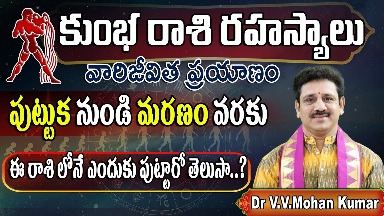 కుంభ రాశి వారి జీవిత ప్రయాణం: జననం నుండి మరణం వరకు | Kumbha Rashi, Secrets From Birth to Death