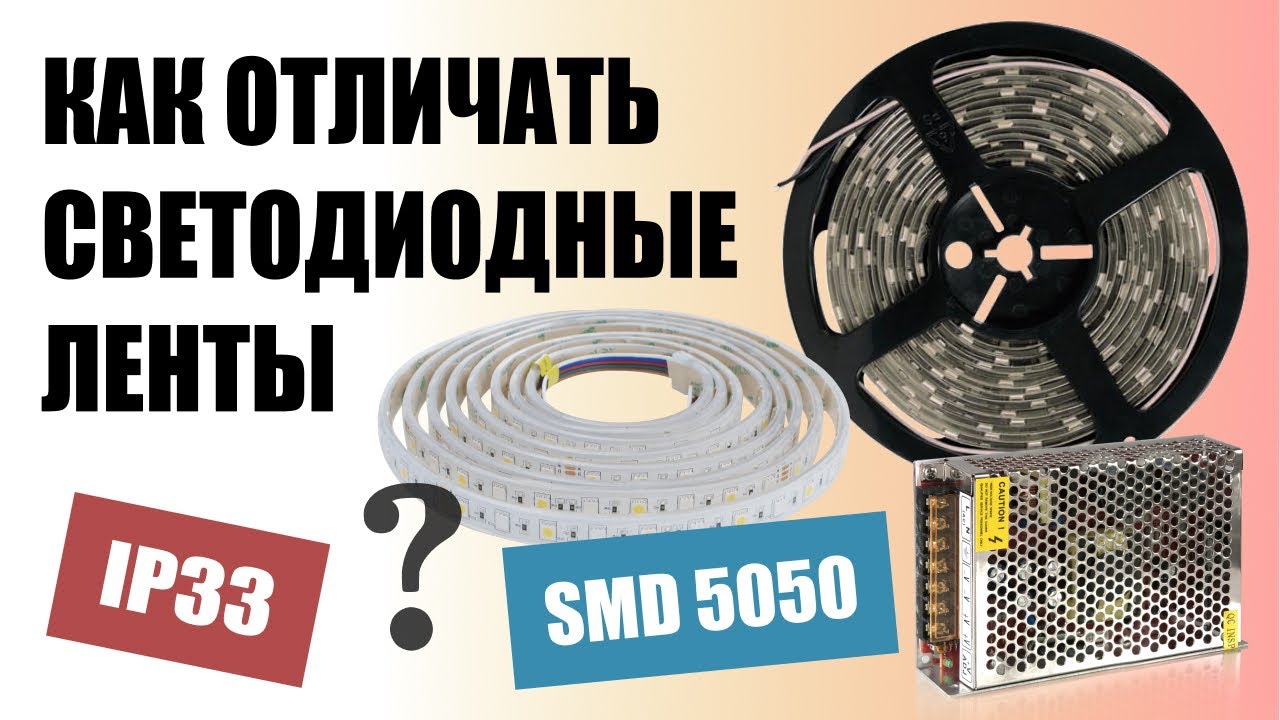 Основные отличия светодиодных лент