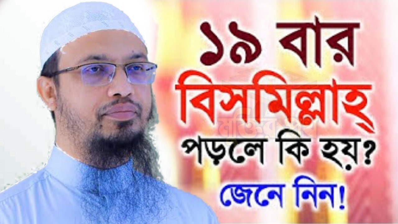 আজ ২৩শে কদরের রাত। ঘুমানোর আগে ১৯বার বিসমিল্লাহ পড়ে ঘুমান ভাগ্য খুলবে। আহমাদুল্লাহ 12/03/26.EP-48