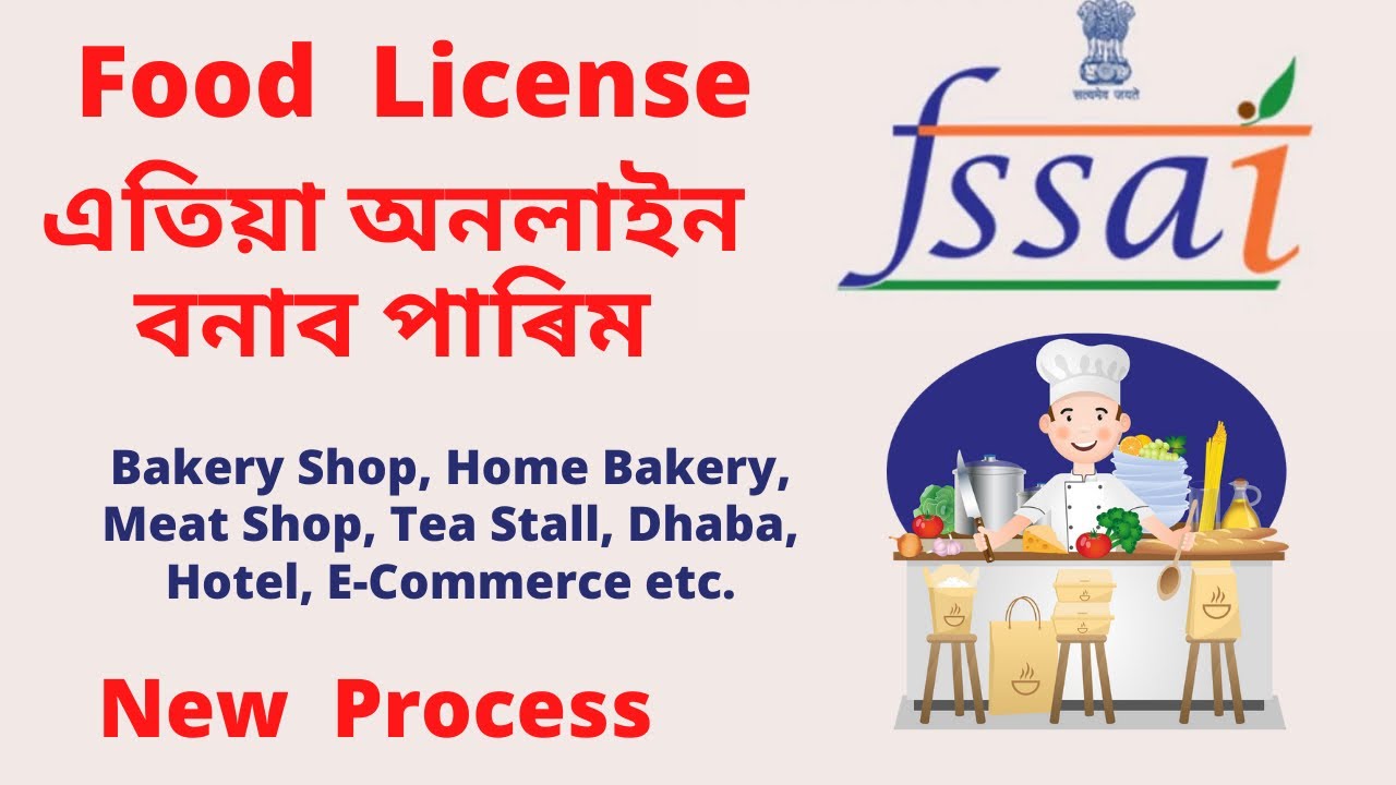 Fassai License Registration New Process| Food license | Home Bakery License এতিয়া অনলাইন বনাব পাৰিব