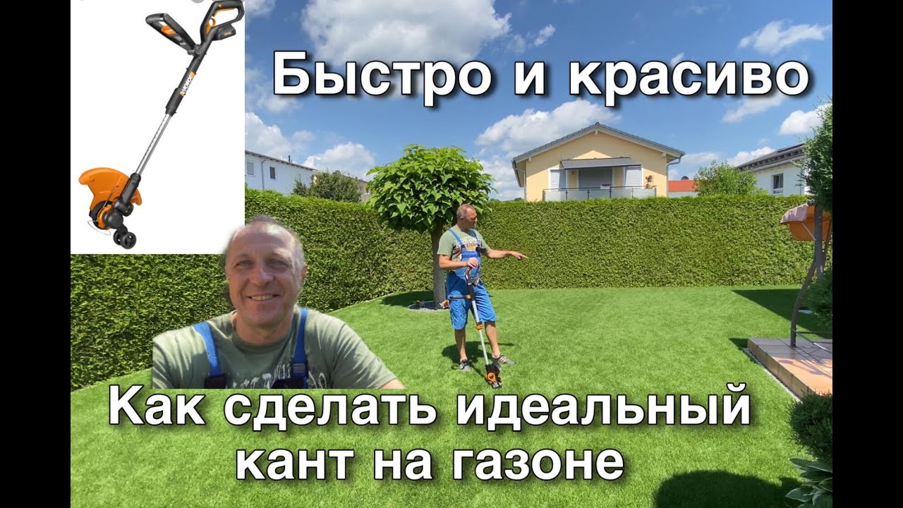 РОВНЫЙ КРАЙ БЕЗ ОСОБОГО ТРУДА. КАК БЫСТРО И КРАСИВО СДЕЛАТЬ ИДЕАЛЬНЫЙ КАНТ НА ГАЗОНЕ.