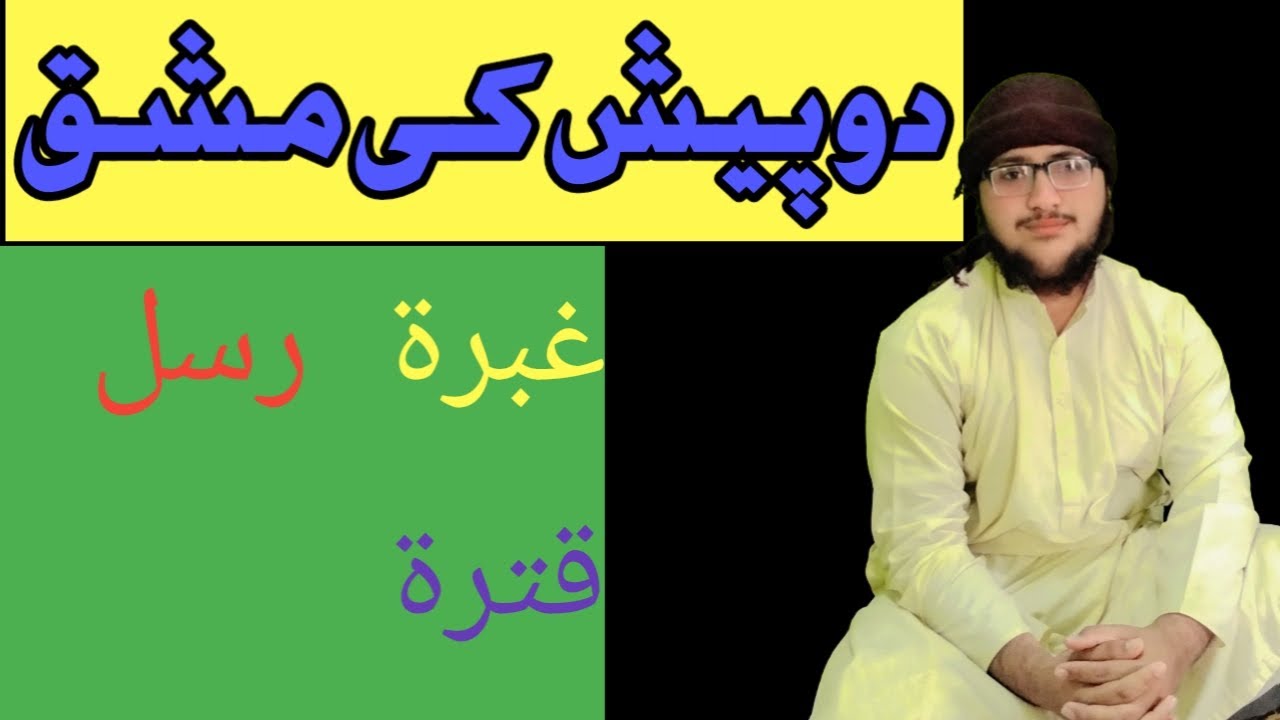 تنوین دو پیش کی آسان مشق | تنوین کیسے پڑھیں؟ 