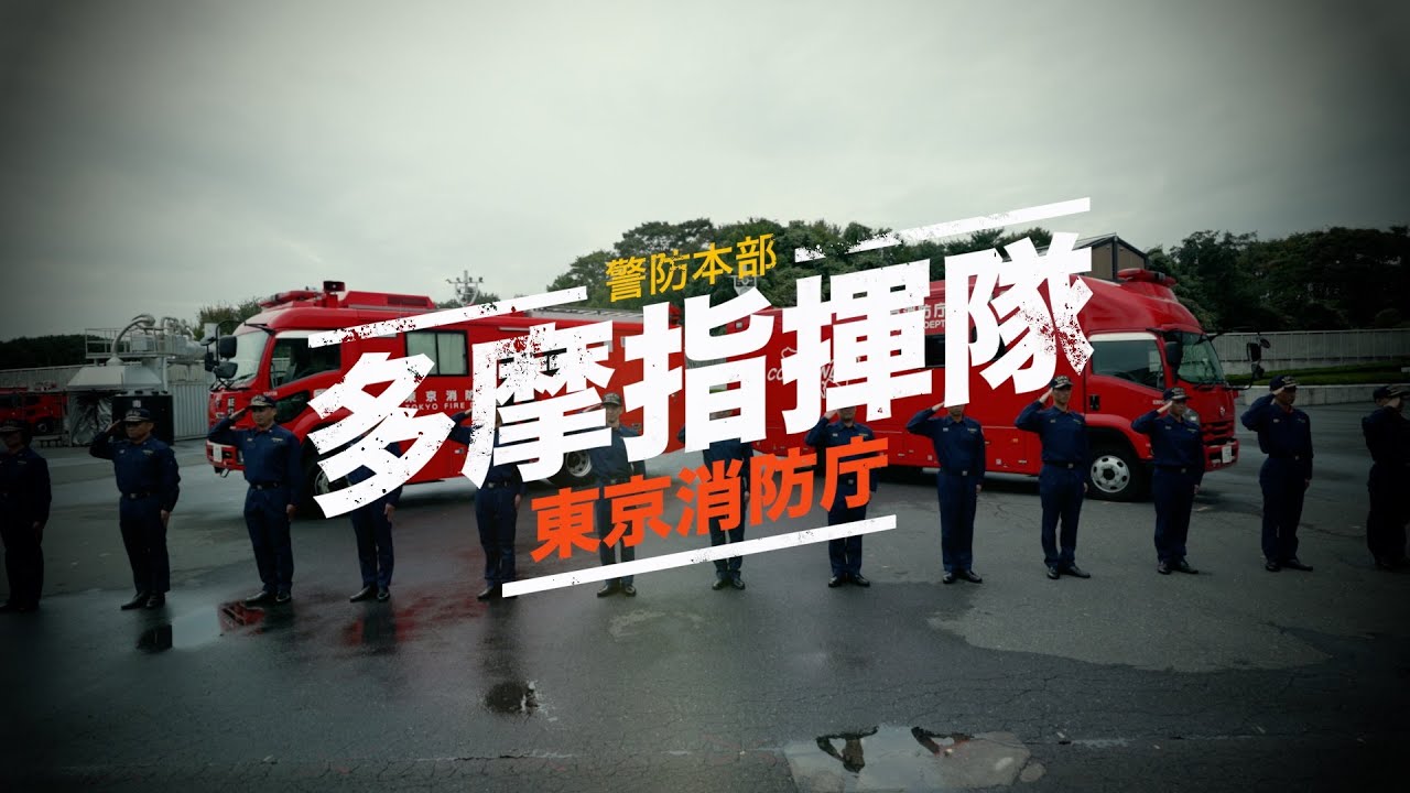 【警防本部多摩指揮隊】東京消防庁に新たな「司令塔」が誕生！
