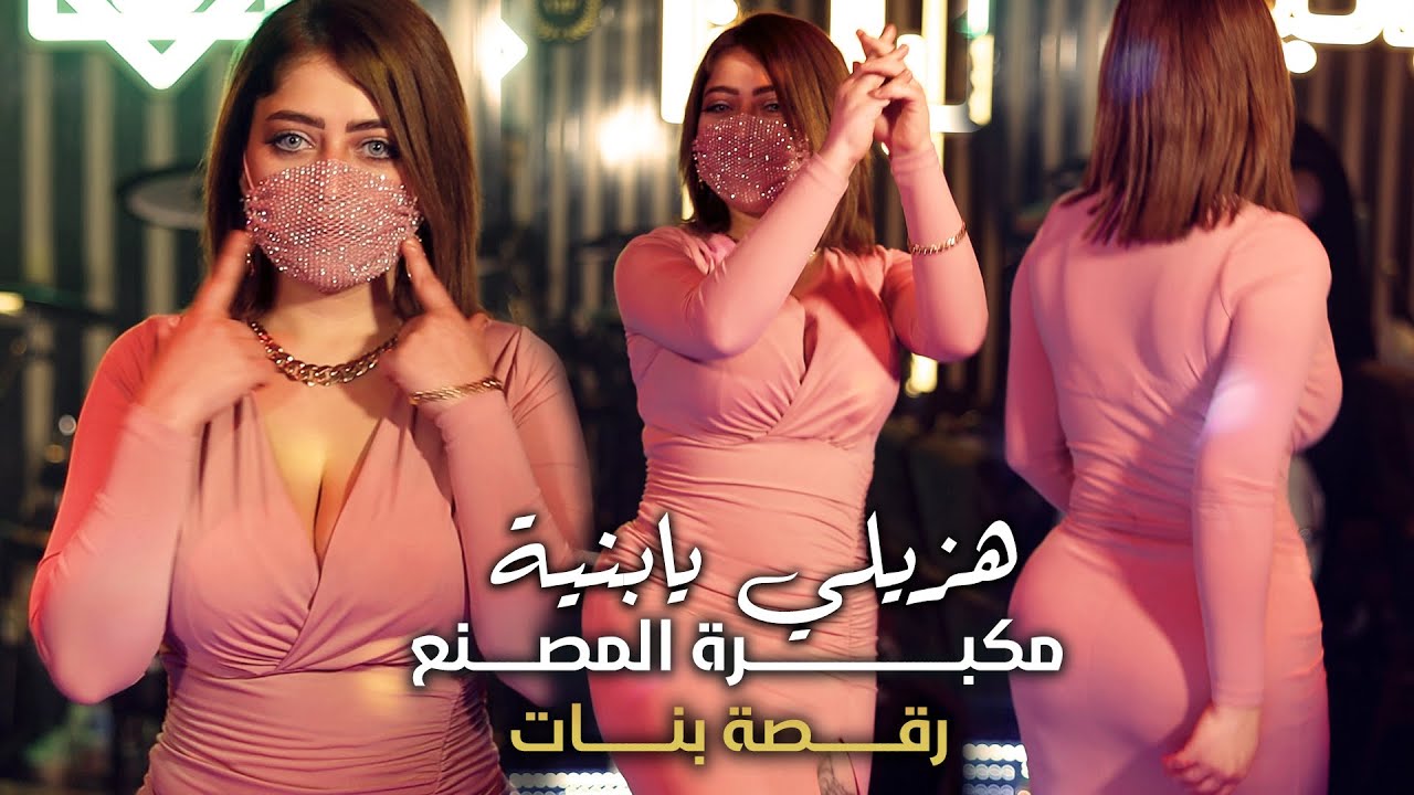 هزيلي يابنية ( رقصة بنات روعة 🔥 ) مكبره المصنع - علي العجاجي 2022 .