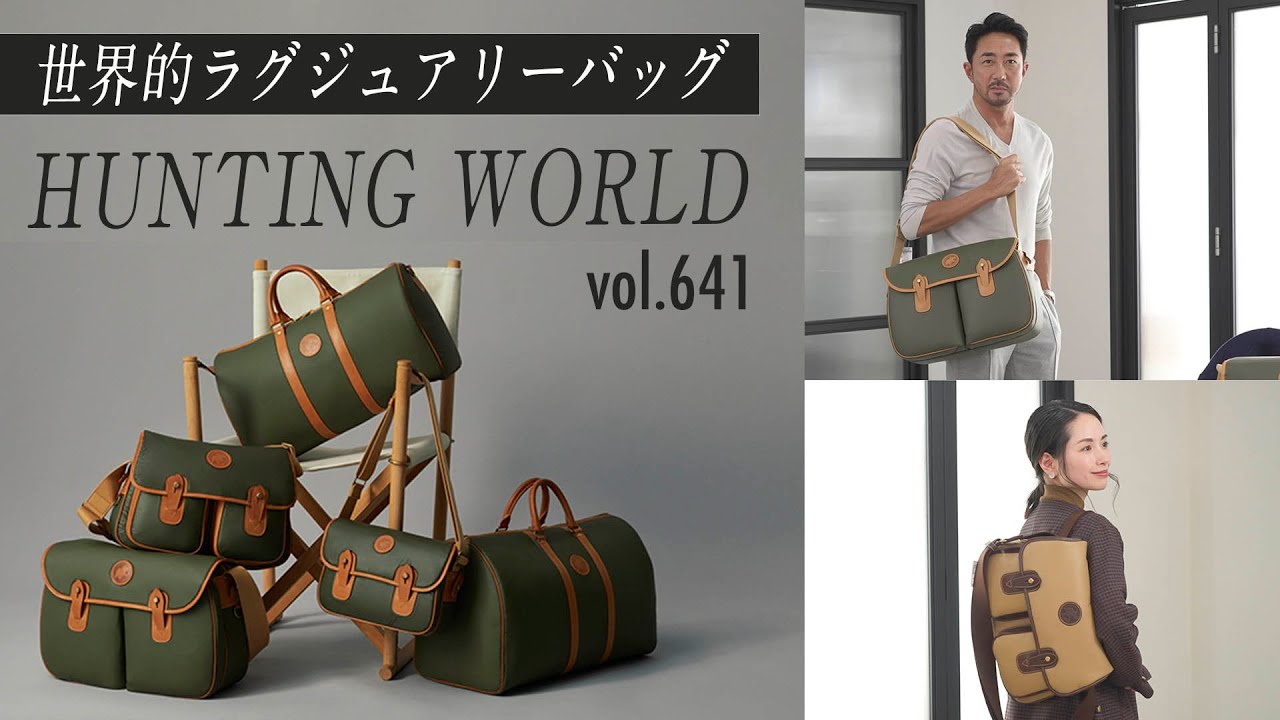 上級者に長年愛されるHUNTING WORLD！完成されたスタイルの秘密 | B.R. Fashion College Lesson.641 ハンティング・ワールド