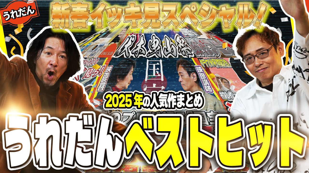 【新春スペシャル！】うれだんベストヒット【初心者本当に歓迎！】