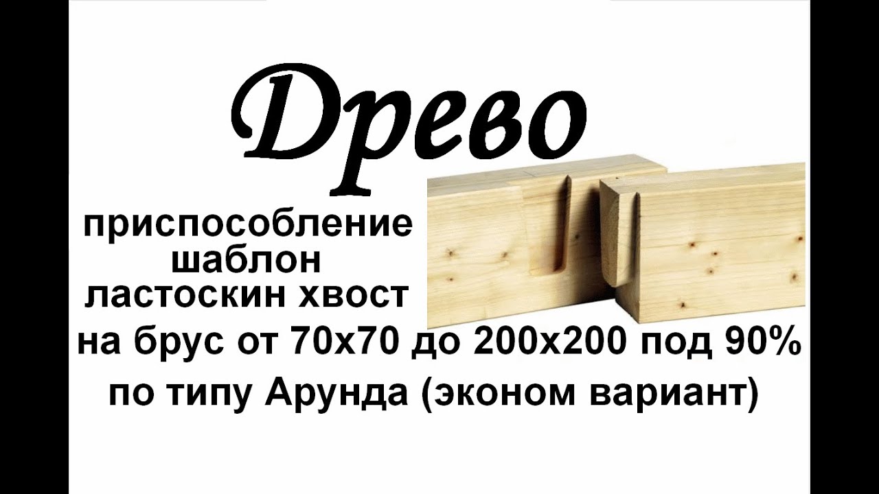 ДРЕВО Приспособление шаблон ласточкин хвост по типу Арунда
