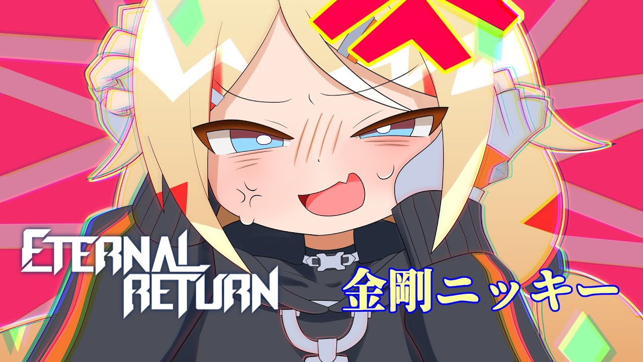 【ゆっくり実況】【エターナルリターン】イライラ特攻隊長