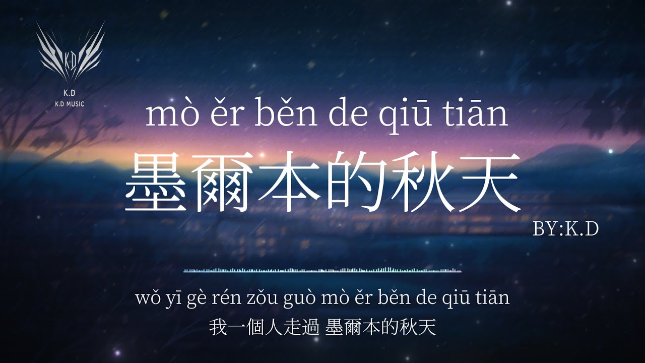 K.D翻唱 《墨爾本的秋天》【我一個人走過墨爾本的秋天】(Cover by K.D)【動態歌詞/Pinyin Lyrics】♫超好聽的流行歌曲
