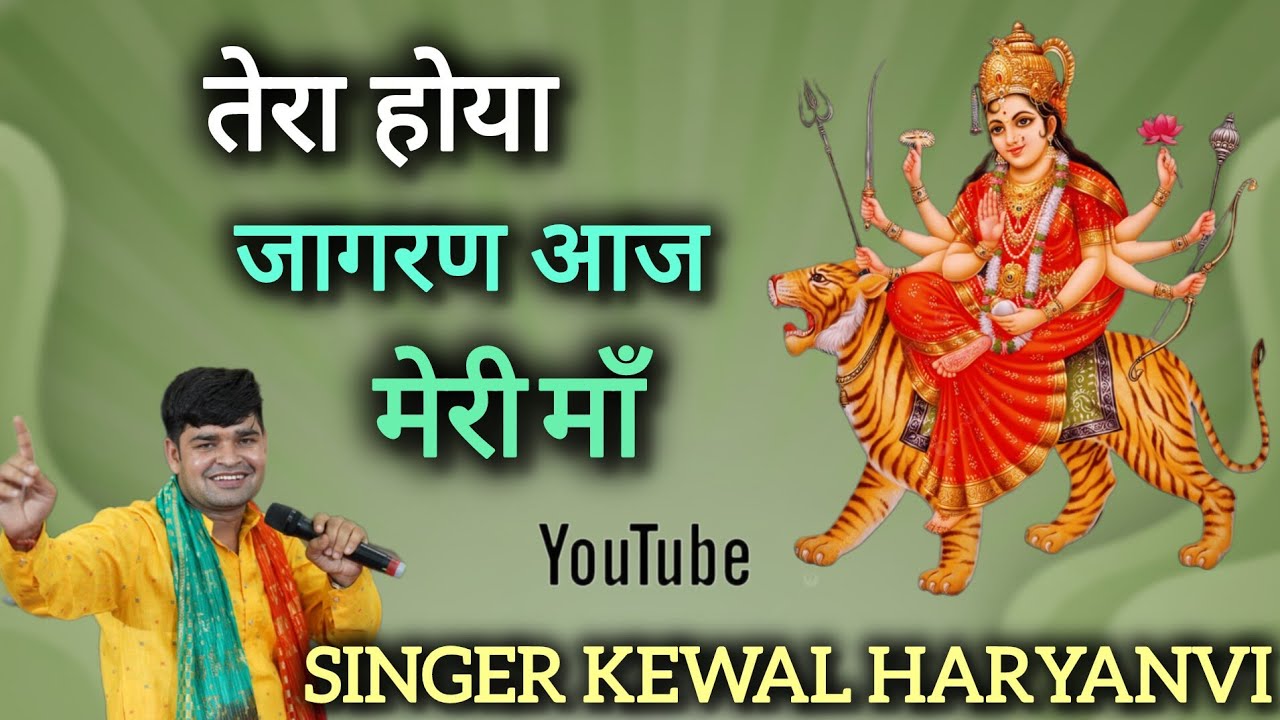 माँ काली माँ दुर्गा सुपरहिट भजन|| Kewal Bata || तेरा होया री जागरण आज मेरी माँ || BHAJAN 2025 
