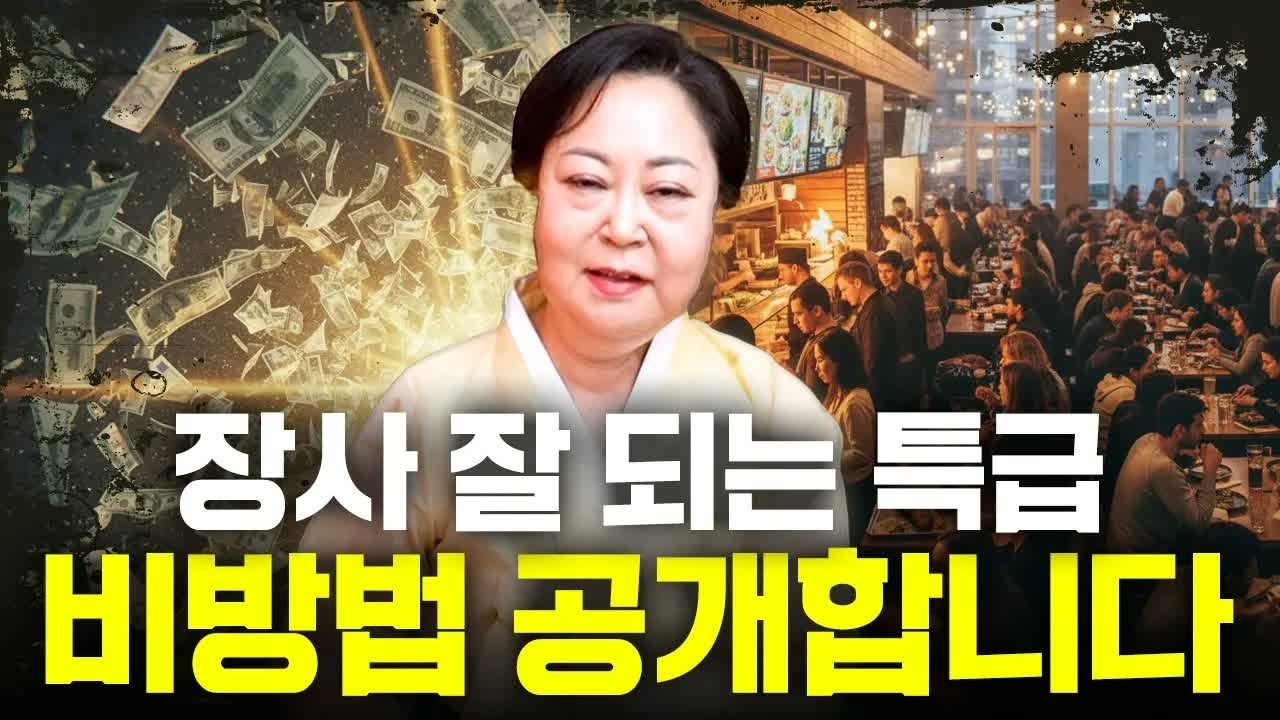 🔥장사하는 자영업자 필수 시청! 손님이 끝없이 줄서는 특급 비법 공개｜매출 폭발하는 가게 만드는 장사 성공 전략
