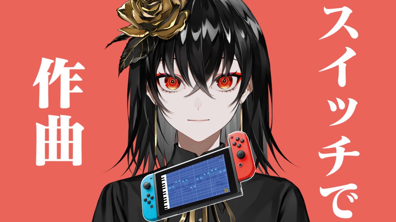 任天堂スイッチで作曲してみる - Kanaria