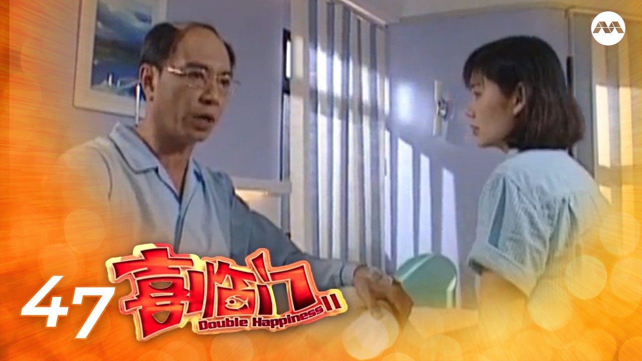 Double Happiness S2 喜临门 2 EP47