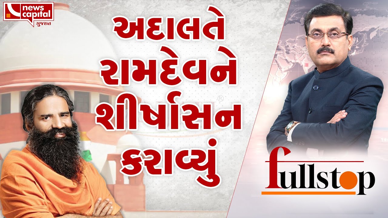 અદાલતે રામદેવને શીર્ષાસન કરાવ્યું | News Capital Gujarat |