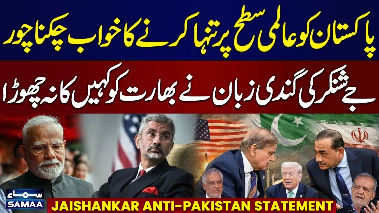 Pakistan Global Recognition | Jaishankar Anti-Pakistan Statement | India Embarrassed | SAMAA NEWS