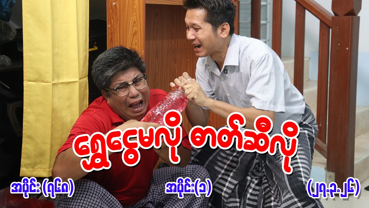 ရွှေငွေမလို ဓာတ်ဆီလို Ep (768) (Part-1) (27.3.26) #seinthee #revolution #စိန်သီး #myanmar