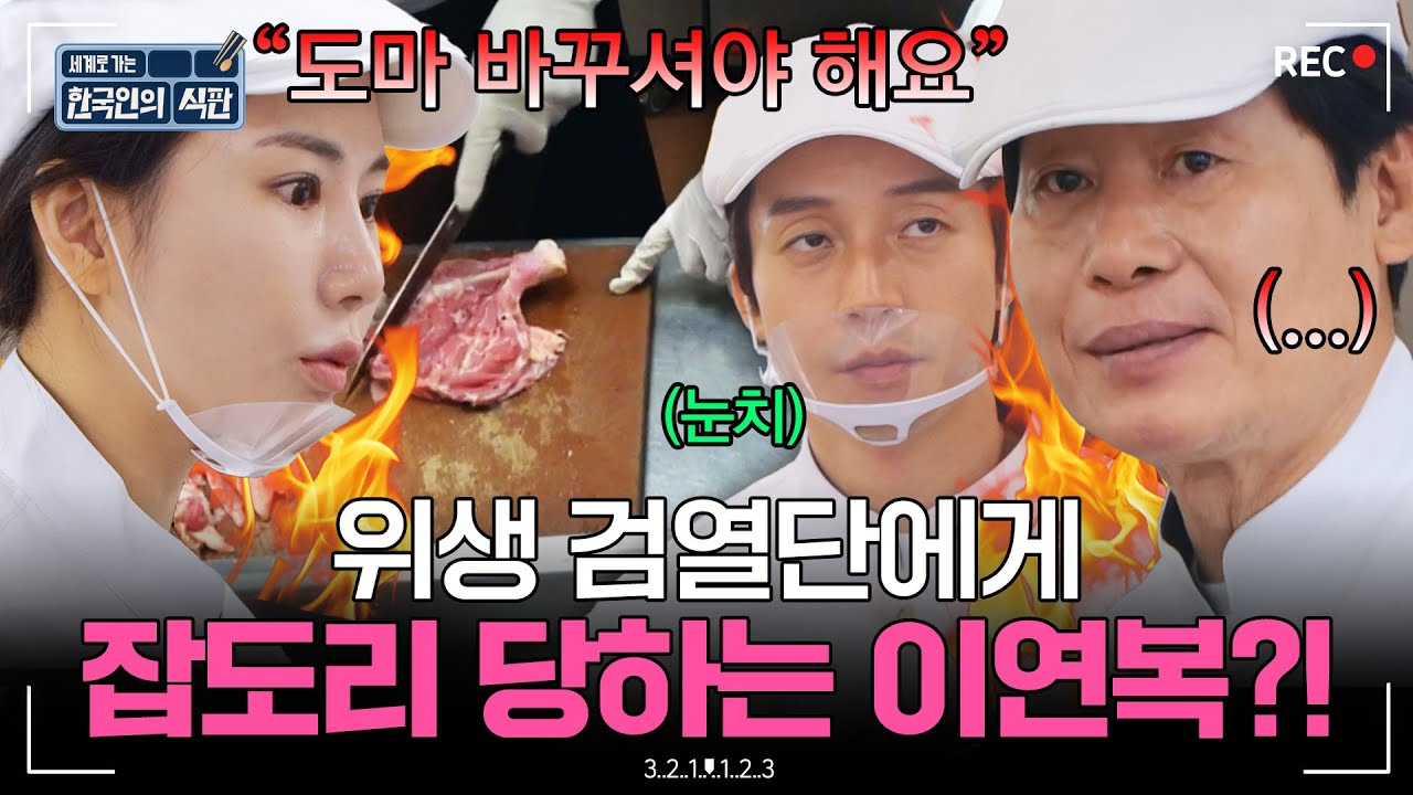 이연복과 대치한 김민지 영양사?! 위생 검열단에게 잡도리 당하는 이연복 ㄷㄷ🔥｜한국인의 식판｜JTBC 230325 방송