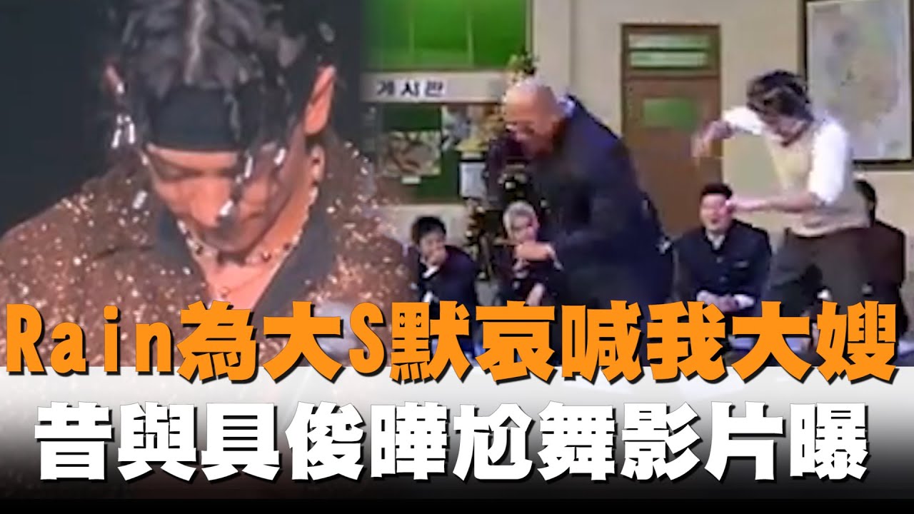 發燒新聞／Rain悲痛為大S默哀喊「我大嫂」　昔與具俊曄尬舞影片曝