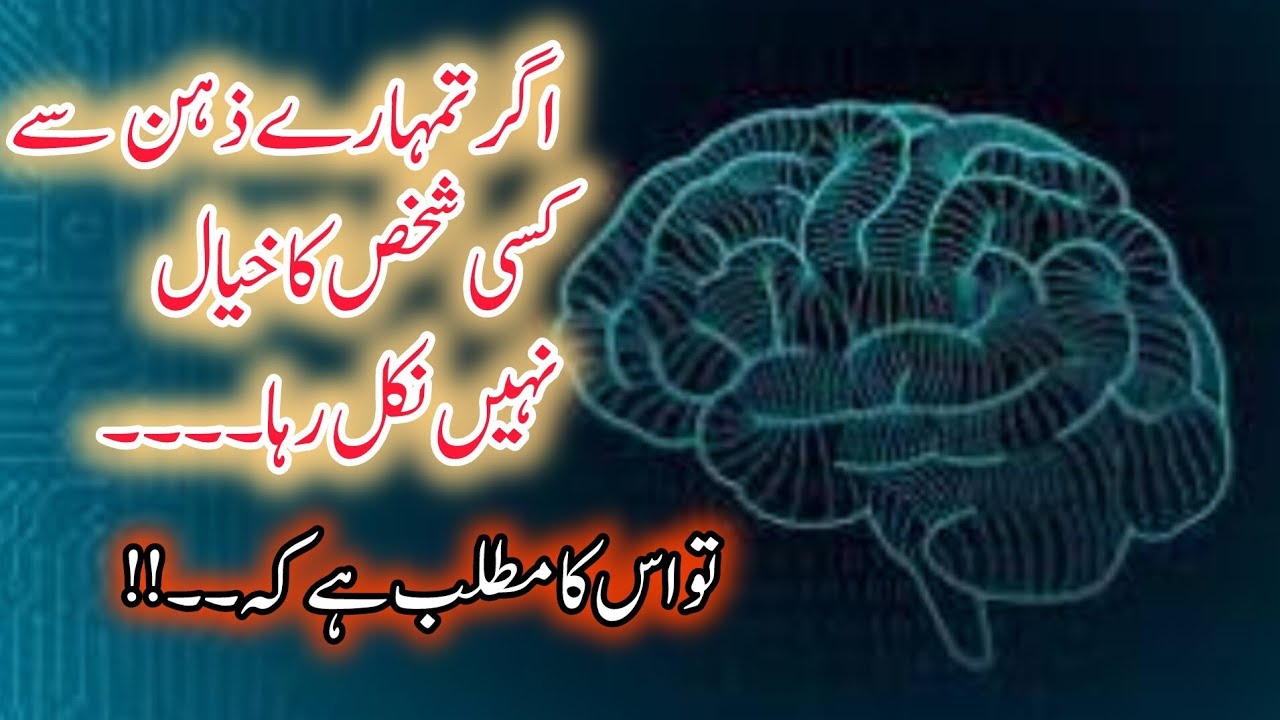 اگر کسی شخص کا خیال تمہارے ذہن سے نہیں نکل رہا تو۔۔اسکا مطلب ہے کہ۔۔۔urdu Islamic life lessons 
