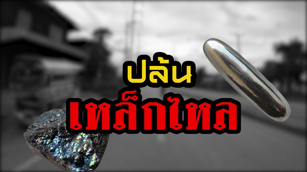 ปล้นเหล็กไหล #ธาตุกายสิทธิ์