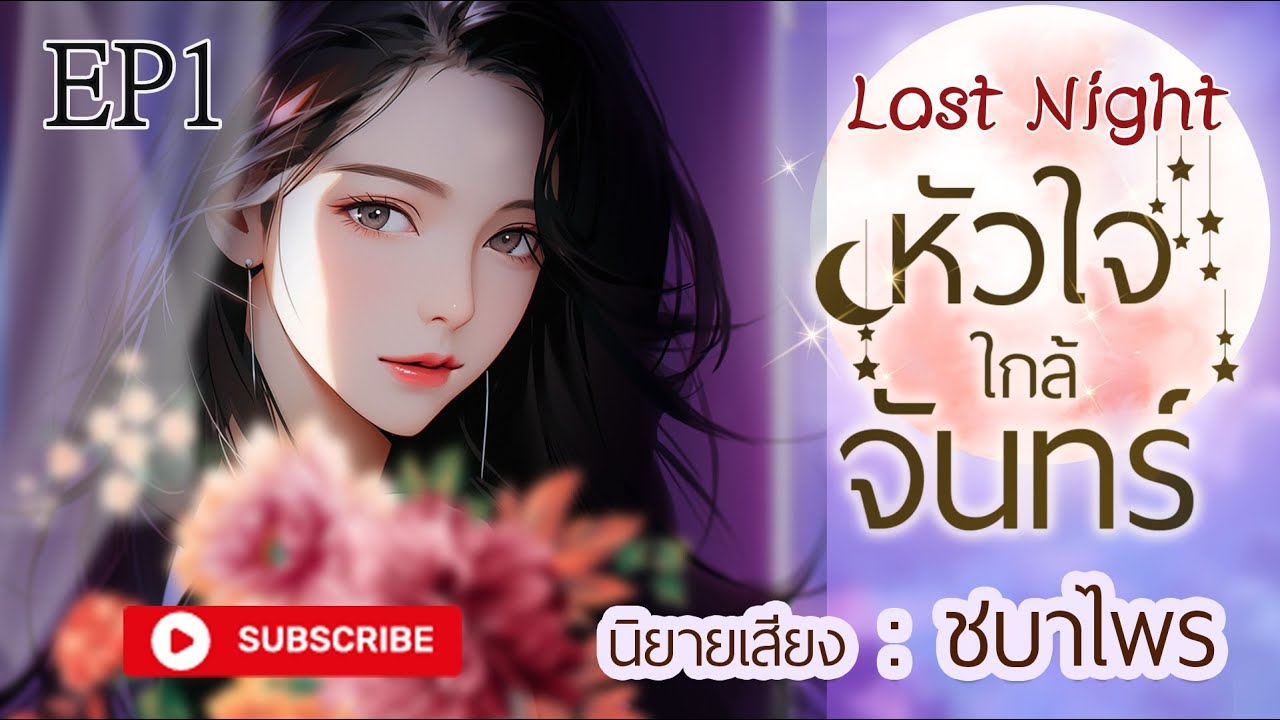 นิยายรัก Girl Love l เรื่อง Lost Night หัวใจ ใกล้จันทร์ Ep1 ไม่มีเงื่อนไข