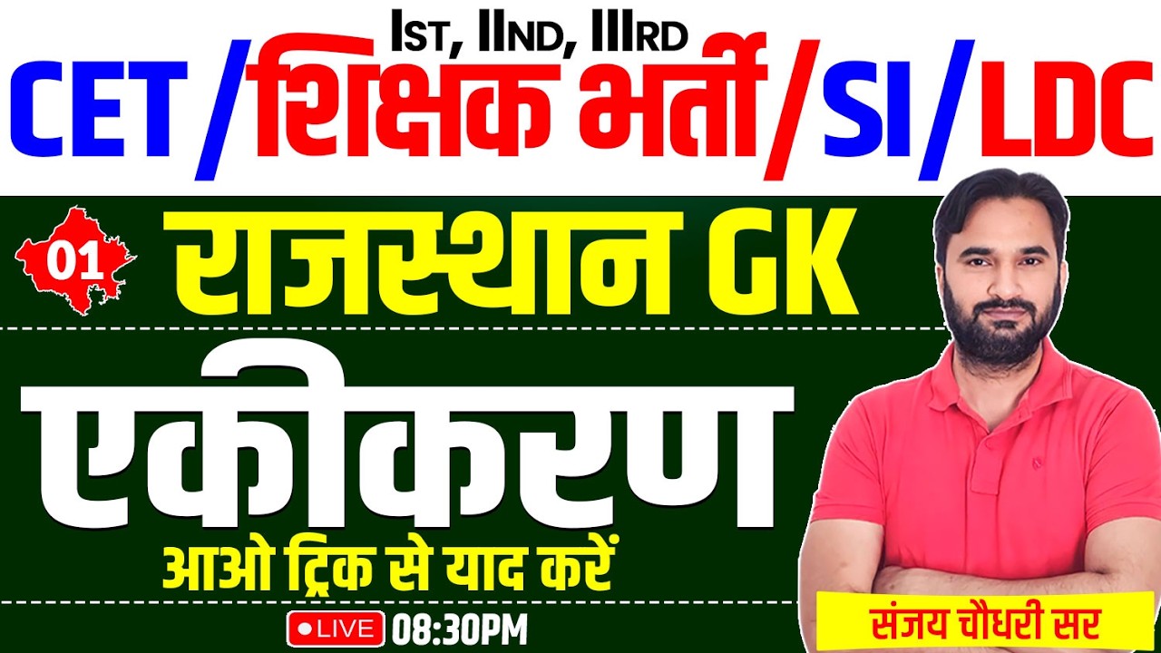राजस्थान का एकीकरण | Rajasthan History For All Exam l Rajasthan GK For Shikshak Bharti l Sanjay Sir