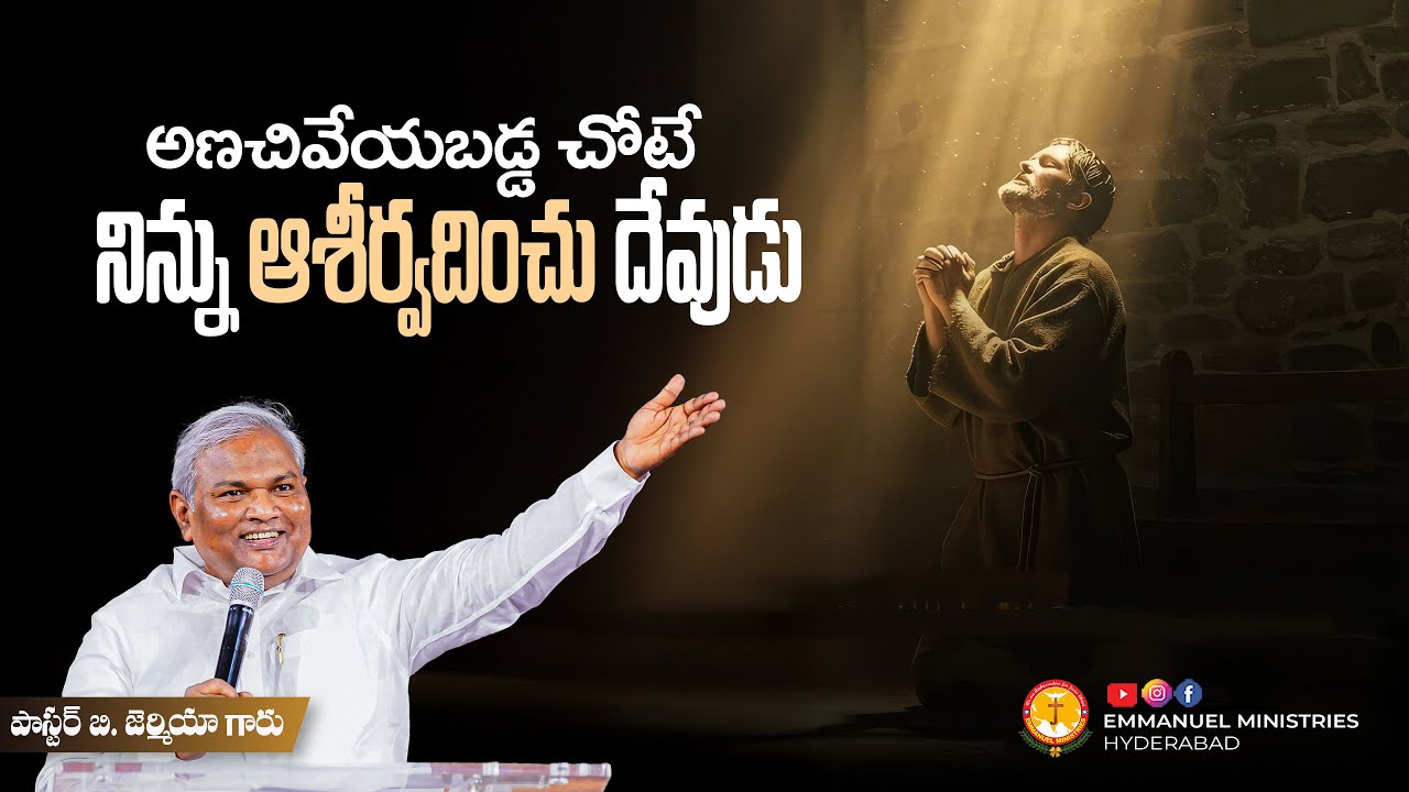 అణచివేయబడ్డ చోటే నిన్ను ఆశీర్వదించు దేవుడు  |Pas B.Jeremiah|EmmanuelMinistriesHyderabad