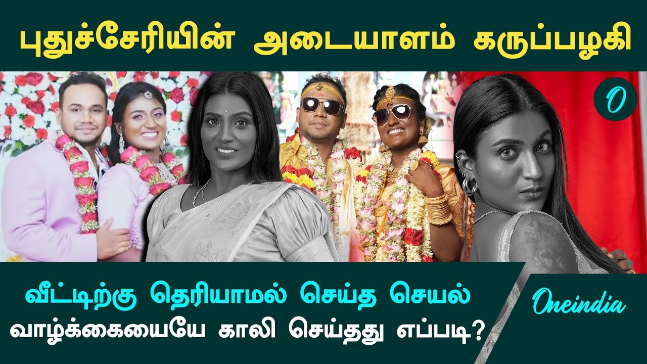 புதுச்சேரி அடையாளமான கருப்பழகி.. வாழ்க்கையே பறிபோனது எப்படி? | San Rachel Death | Puducherry