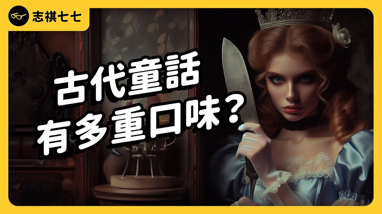 色色暴力樣樣來！原版童話為何都那麼Hardcore？古人是怎麼教小孩的？｜志祺七七