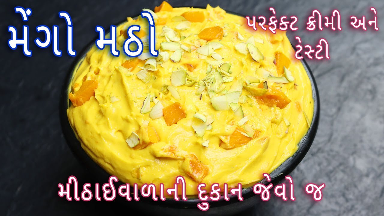 મીઠાઈવાળાની દુકાન જેવો મેંગો મઠો બનાવવાની રીત | Mango Matho Recipe | Summer Recipe