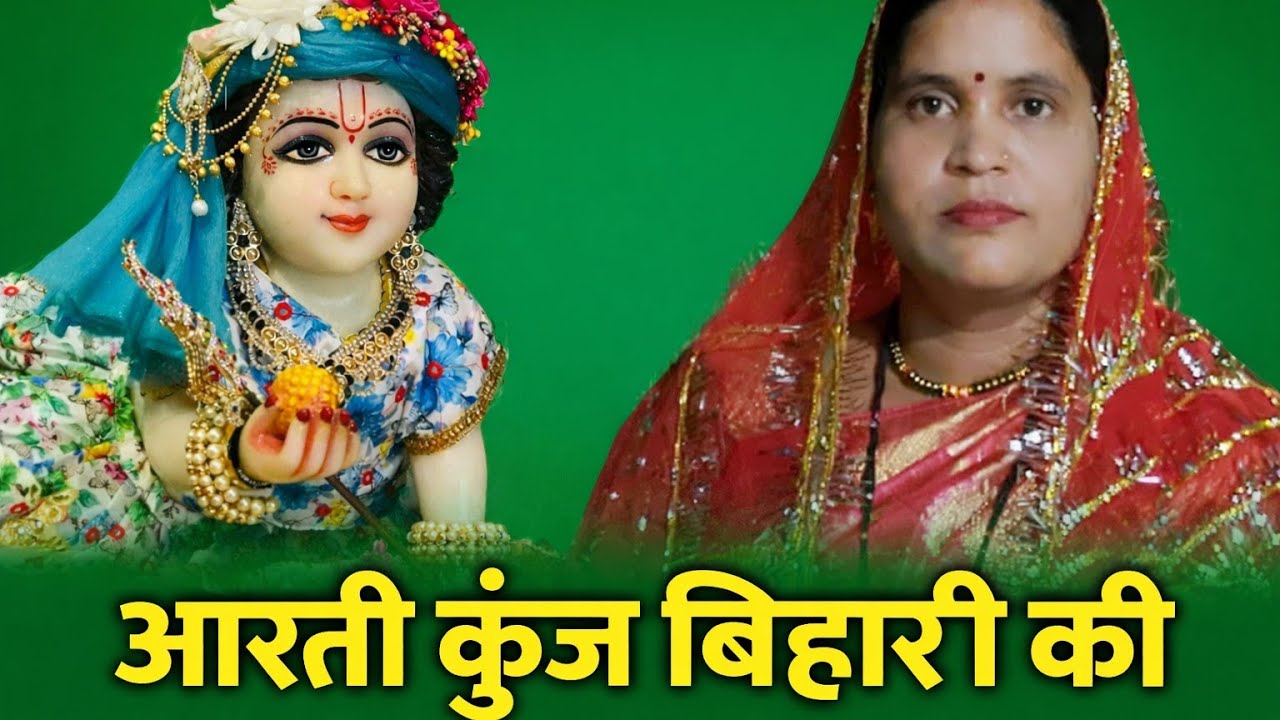 Aarti Kunj Bihari Ki 🙏 | Radha Krishna Ji Ki Madhur Aarti | Dil Ko Chhoo Lene Wali Bhakti