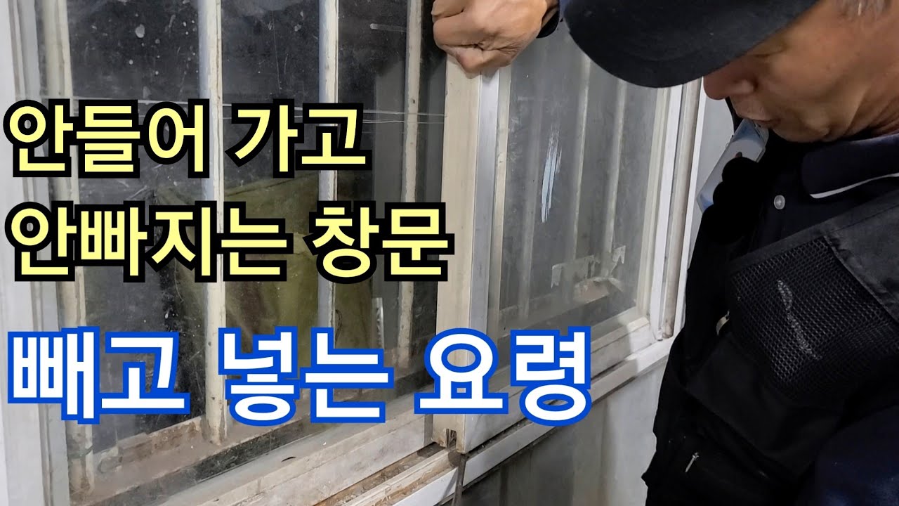 창문 빼는법. 안빠지는 샷시문짝 빼고 넣기