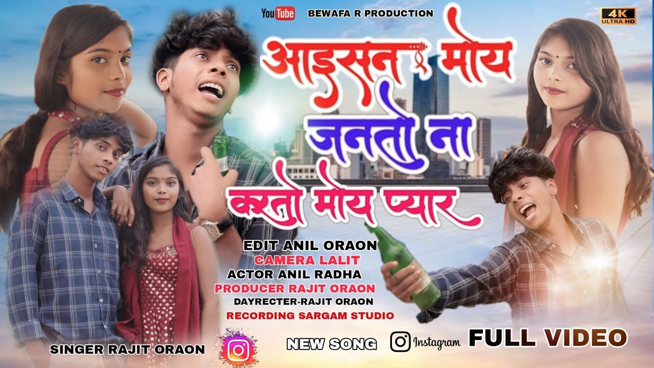 SINGER RAJIT ORAON ll आईसन मोय जानतो ना करतो मोय प्यार ll NAGPURI BEWAFA SAD SONG