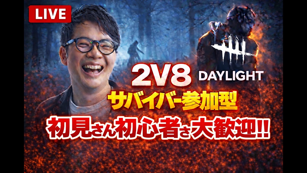 DBD 2V8 参加型初見さん初心者さん大歓迎！！
