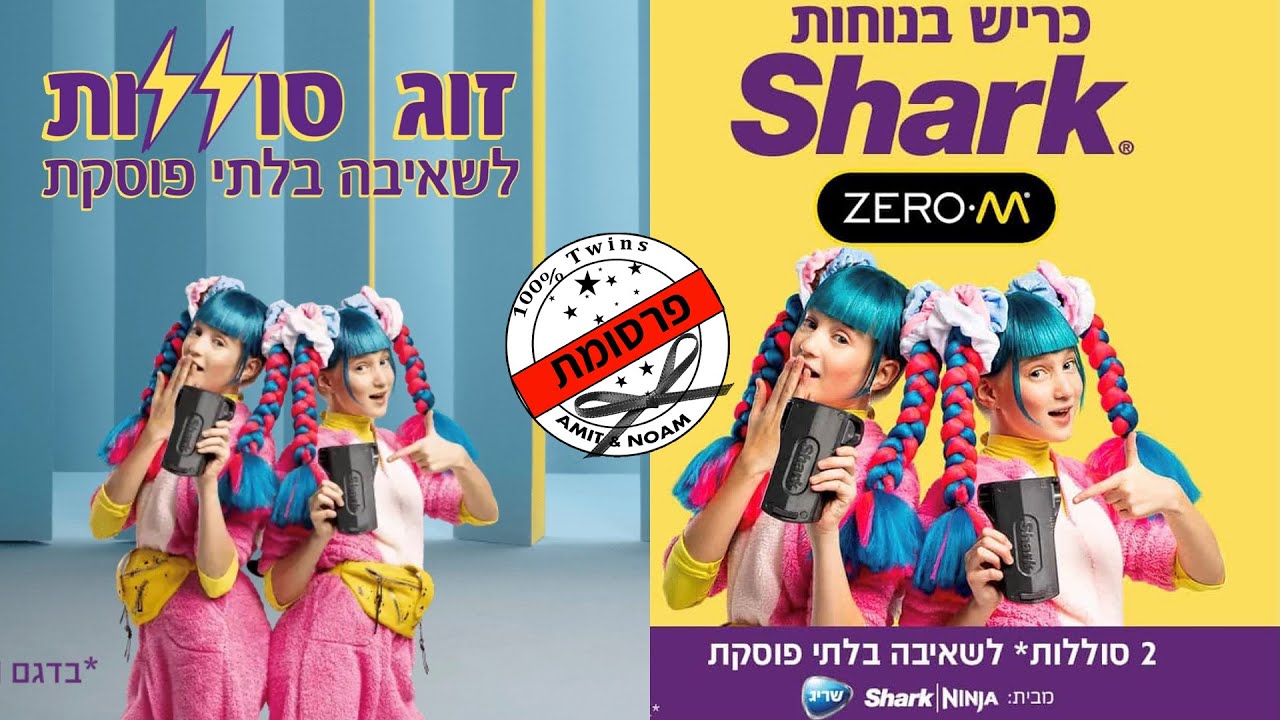 תאומוולוג||מאחורי הקלעים לפרסומת לשואב האבק של 