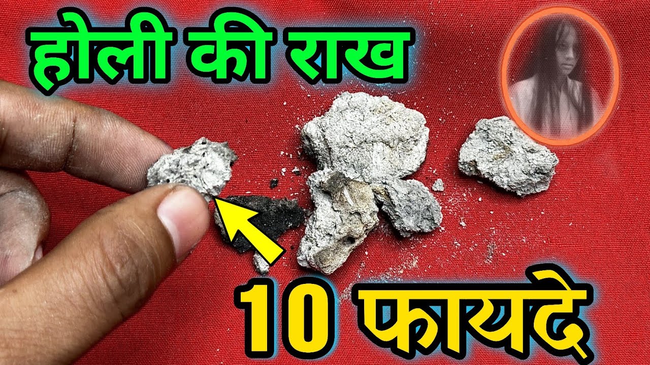 LIVE जानकारी - होली की राख के 10 फायदे? मर जाओगे तो भी कोई नहीं बतायेगा ये जानकारी//