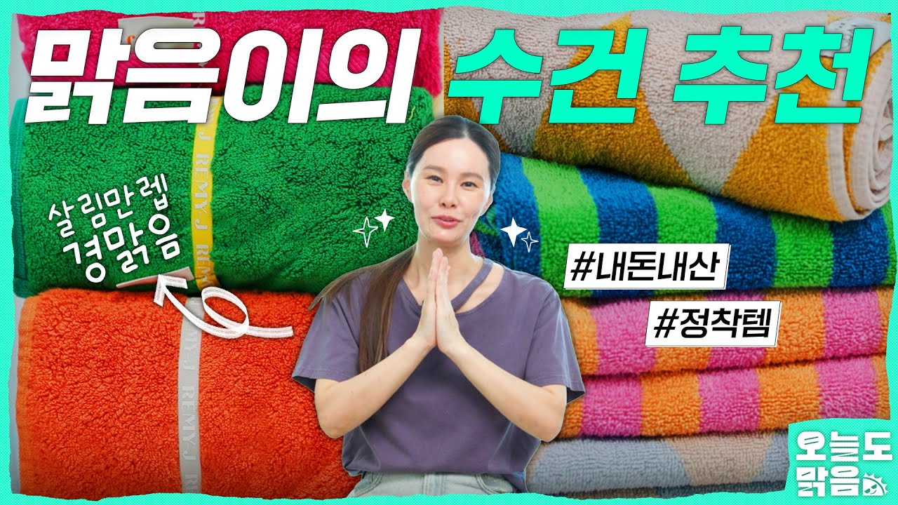 살림고수 경맑음의 남다른 수건 추천! (촉감,디자인,브랜드,관리법 등)[오늘도 맑음]