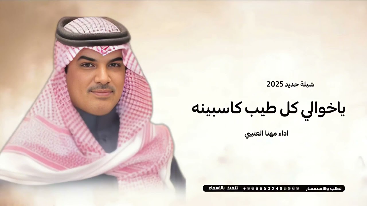 مهنا العتيبي | يا خوالي - شيلة جديد 2025 | شيلات جديده 2025