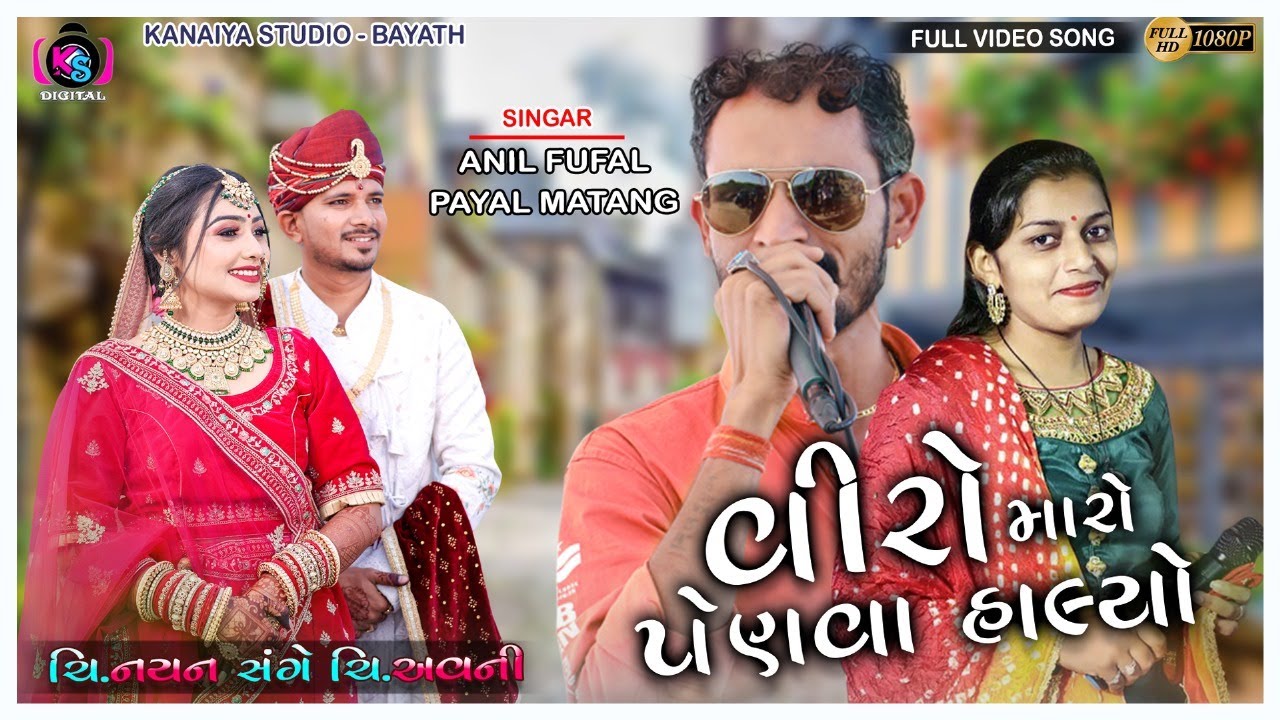 VEERO MARO PENVA HALYO RE || ANIL FUFAL & PAYAL MATANG || KANAIYA DIGITAL STUDIO - BAYATH