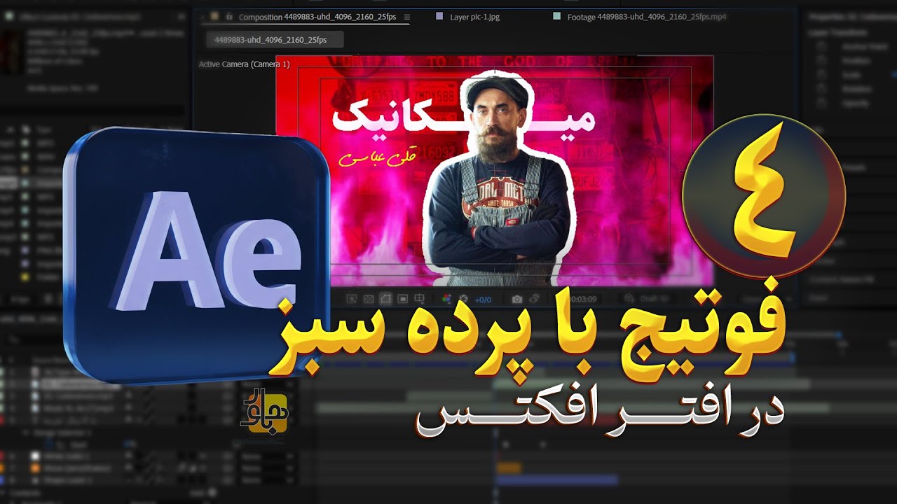 استفاده از فوتیج و حذف پرده سبز، رنگ کردن فوتیج
