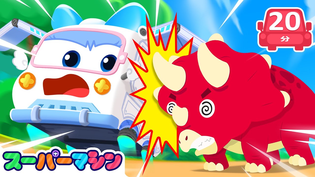 🦖きょうりゅうがだいあばれ！まちがたいへん😲人気ストーリー集🚗| 車のアニメ | はたらく車シリーズ | 子供向け車 | 知育動画 | スーパーマシン